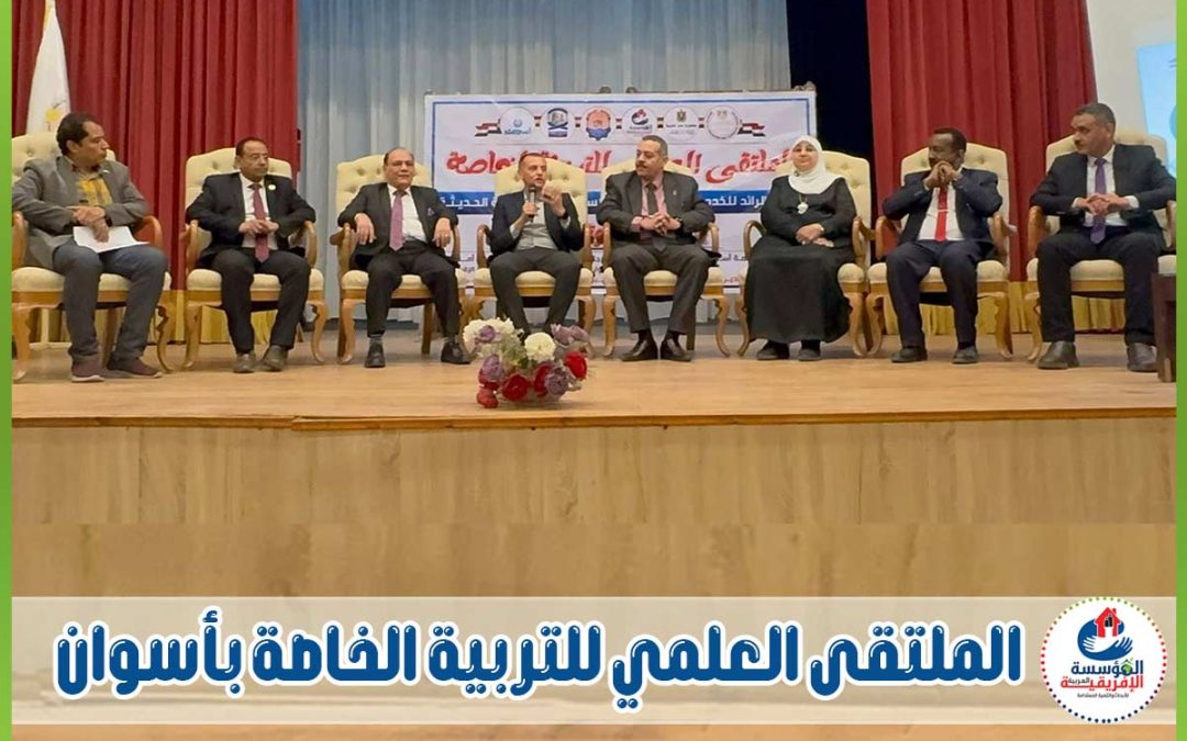 المؤسسة العربية الإفريقية تنظم للعام الثاني على التوالي فعاليات الملتقى العلمي للتربية الخاصة تحت شعار “إشارتك صوتك”