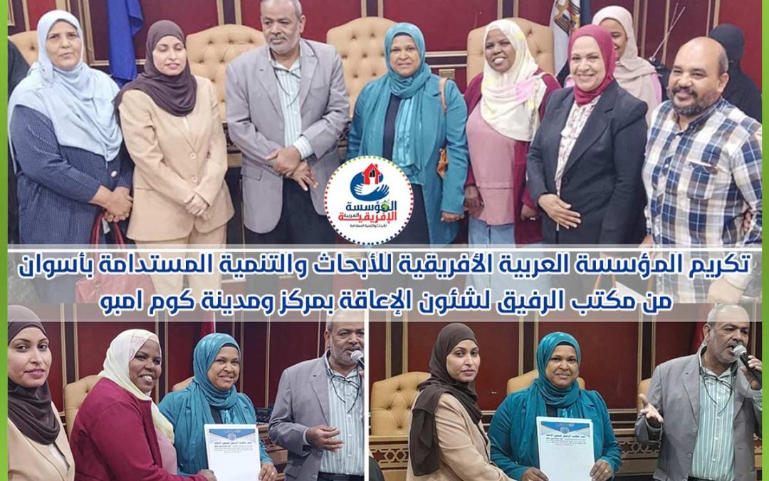 تكريم المؤسسة العربية الأفريقية للأبحاث والتنمية المستدامة بأسوان من قبل مكتب الرفيق