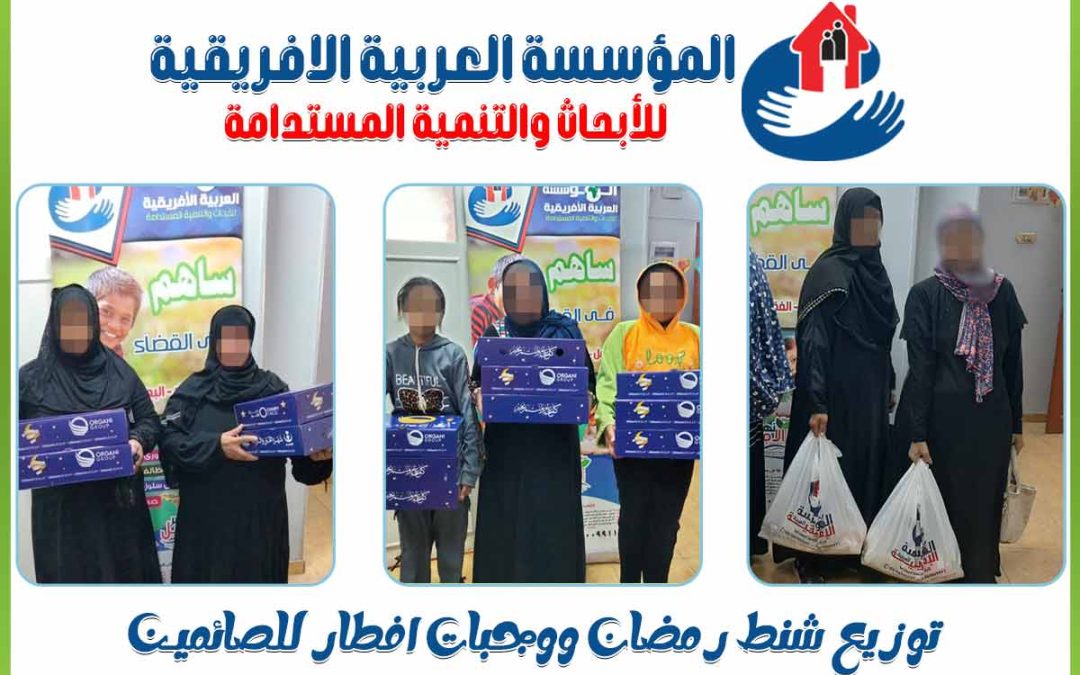 المؤسسة العربية الافريقية بأسون توزع شنط رمضانية وتقدم وجبات إفطار للصائمين وتدعم ذوى الاعاقة خلال شهر رمضان