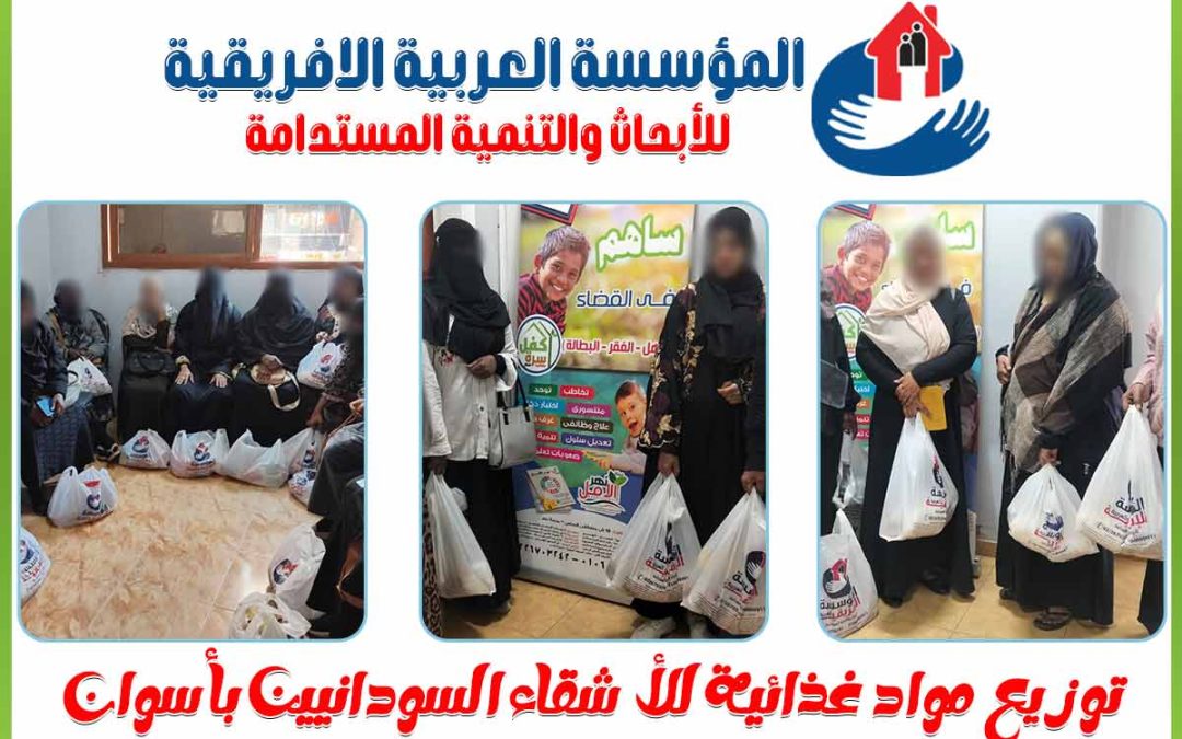 الافريقية توزع مواد غذائية للأسر السودانيه بأسوان