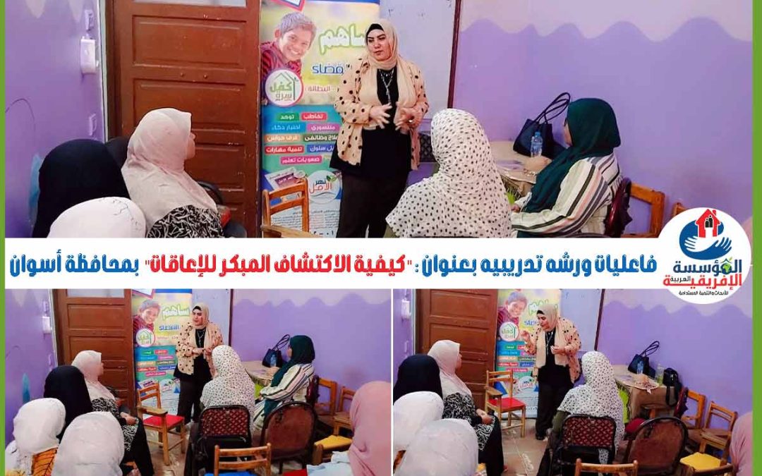فاعليات ورشه تدريبيه بعنوان : “كيفية الاكتشاف المبكر للإعاقات” بمحافظة أسوان