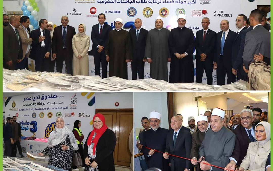 صندوق تحيا مصر وبيت الزكاة والصدقات يطلقان “دكان الفرحة” بجامعة الأزهر