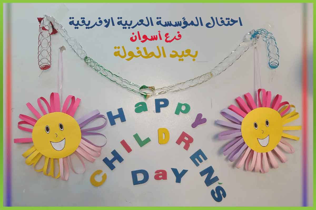 Celebrating-childhood-day4 المؤسسة العربية الافريقية
