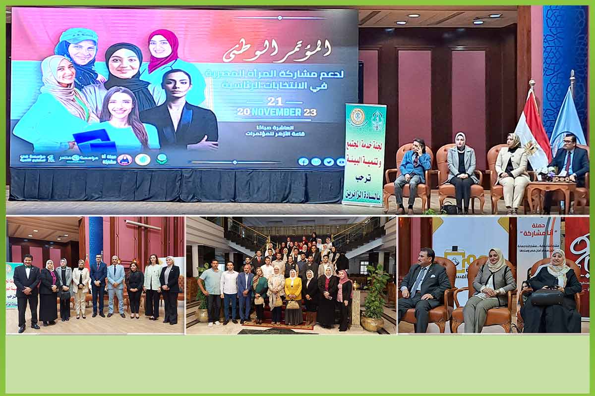 The-National-Conference-to-Support-Egyptian-Womens المؤسسة العربية الافريقية