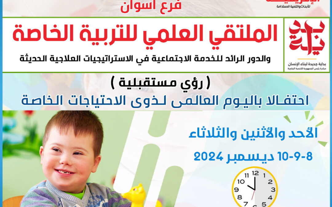 برعاية وحضور السيد محافظ أسوان ورئيس جامعة أسوان تنظم المؤسسة العربية الافريقية للأبحاث والتنمية المستدامة بأسوان