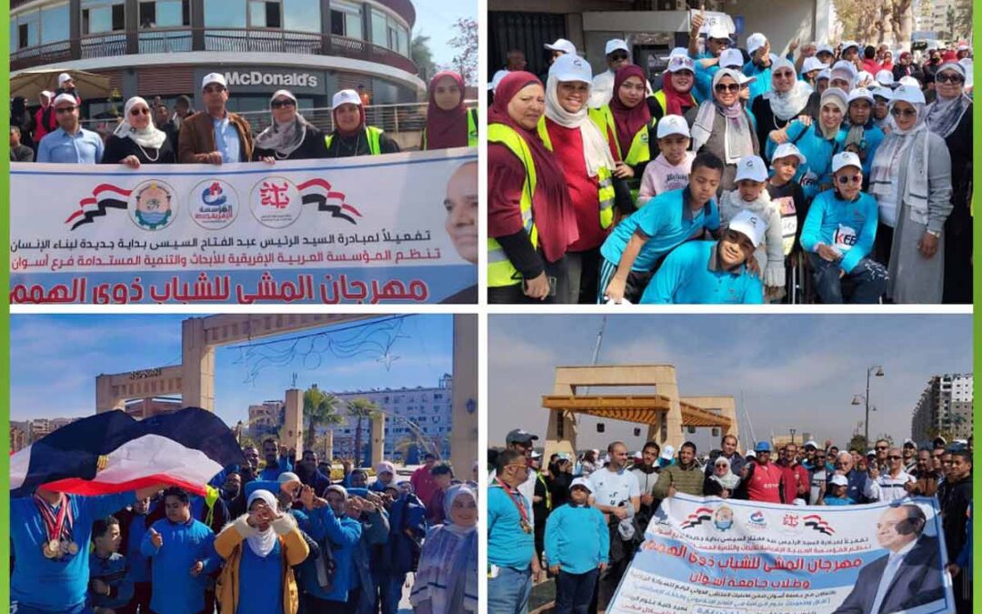 المؤسسة العربية الأفريقية للأبحاث والتنمية المستدامة فرع أسوان تنظم مهرجان المشى للشباب ذوى الهمم وطلاب جامعة أسوان