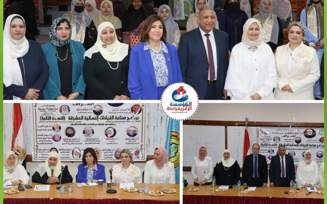 جامعة الأزهر تطلق النسخة الثانية من برنامج صناعة القيادات النسائيَّة المشرقة